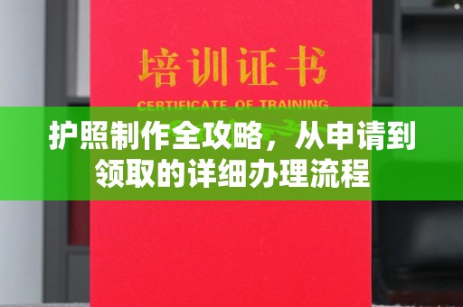 靖州护照制作全攻略，从申请到领取的详细办理流程