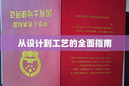 靖州从设计到工艺的全面指南