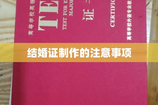 靖州结婚证制作的注意事项