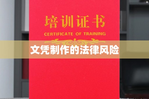靖州文凭制作的法律风险