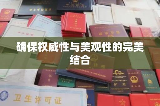 靖州确保权威性与美观性的完美结合
