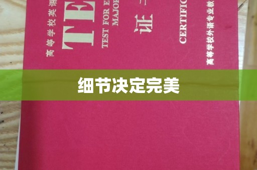 靖州细节决定完美