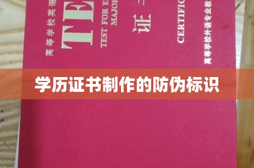 靖州学历证书制作的防伪标识