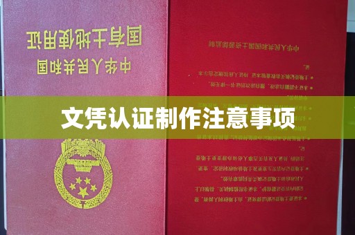 靖州文凭认证制作注意事项