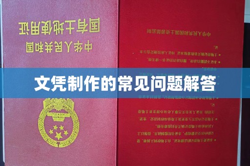 靖州文凭制作的常见问题解答