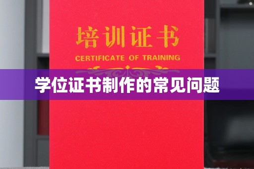 靖州学位证书制作的常见问题