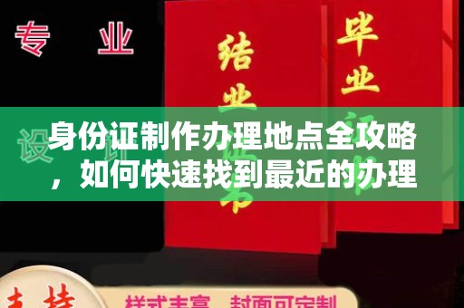 靖州身份证制作办理地点全攻略，如何快速找到最近的办理点