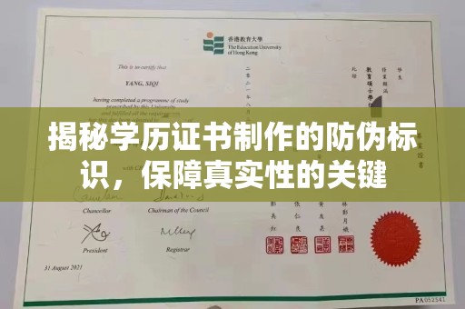 靖州揭秘学历证书制作的防伪标识，保障真实性的关键