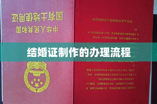 靖州结婚证制作的办理流程