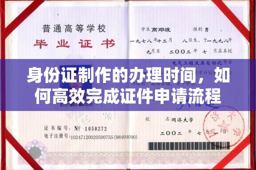 靖州身份证制作的办理时间，如何高效完成证件申请流程