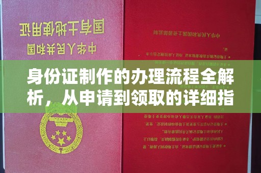 靖州身份证制作的办理流程全解析，从申请到领取的详细指南