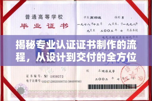 靖州揭秘专业认证证书制作的流程，从设计到交付的全方位指南