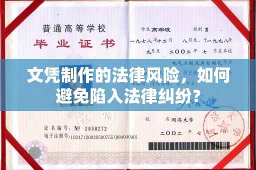 靖州文凭制作的法律风险，如何避免陷入法律纠纷？