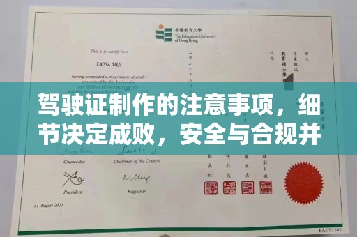 靖州驾驶证制作的注意事项，细节决定成败，安全与合规并行