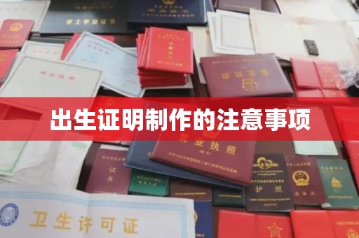 靖州出生证明制作的注意事项