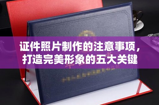 靖州证件照片制作的注意事项，打造完美形象的五大关键