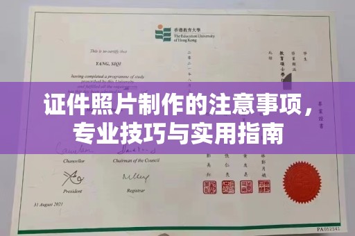 靖州证件照片制作的注意事项，专业技巧与实用指南