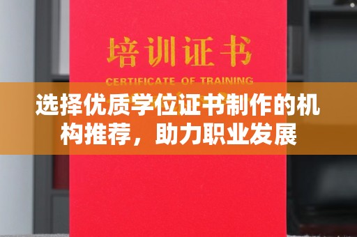 靖州选择优质学位证书制作的机构推荐，助力职业发展