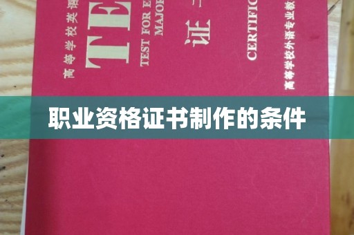 靖州职业资格证书制作的条件