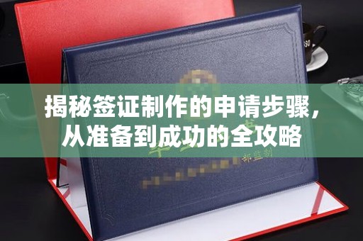 靖州揭秘签证制作的申请步骤，从准备到成功的全攻略