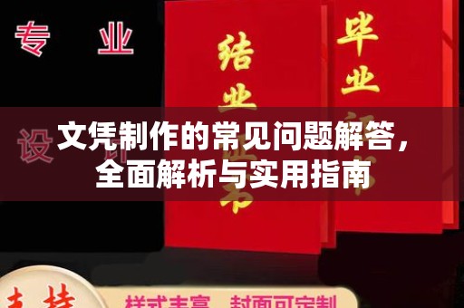 靖州文凭制作的常见问题解答，全面解析与实用指南
