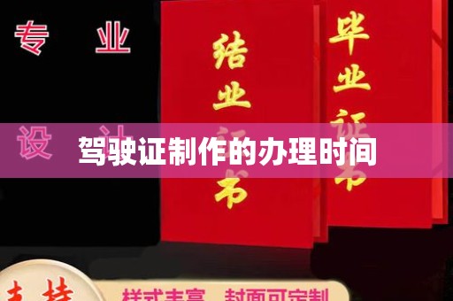靖州驾驶证制作的办理时间
