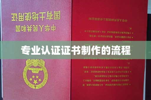 靖州专业认证证书制作的流程
