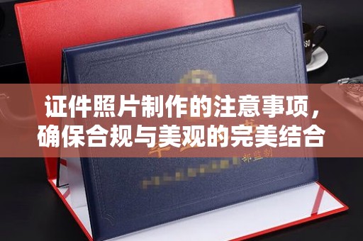 靖州证件照片制作的注意事项，确保合规与美观的完美结合