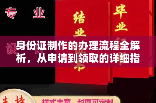 靖州身份证制作的办理流程全解析，从申请到领取的详细指南