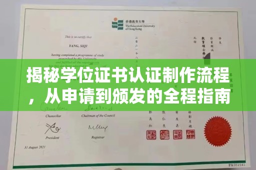 靖州揭秘学位证书认证制作流程，从申请到颁发的全程指南