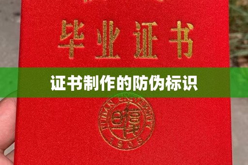 靖州证书制作的防伪标识
