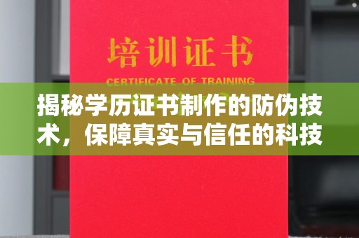 靖州揭秘学历证书制作的防伪技术，保障真实与信任的科技力量