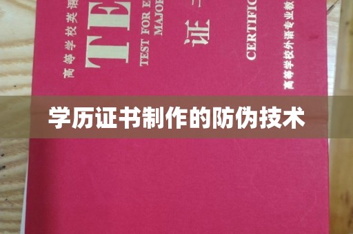 靖州学历证书制作的防伪技术