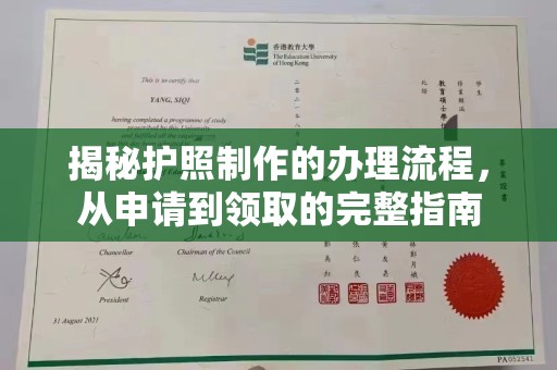 靖州揭秘护照制作的办理流程，从申请到领取的完整指南