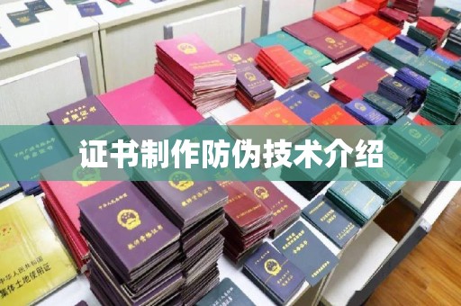 靖州证书制作防伪技术介绍