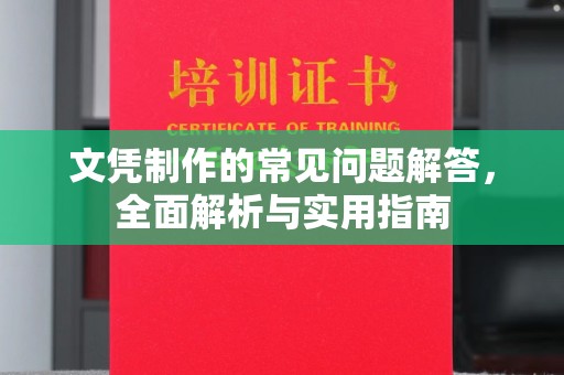 靖州文凭制作的常见问题解答，全面解析与实用指南
