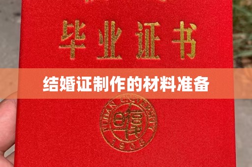 靖州结婚证制作的材料准备