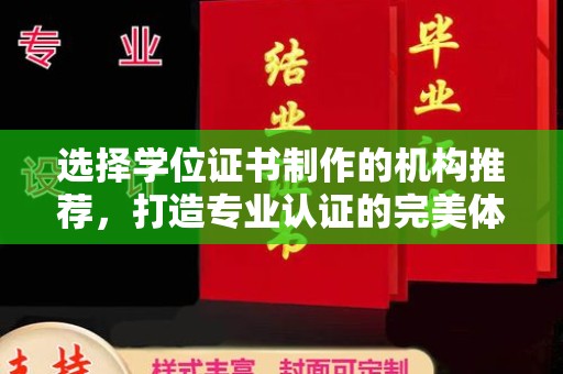 靖州选择学位证书制作的机构推荐，打造专业认证的完美体验