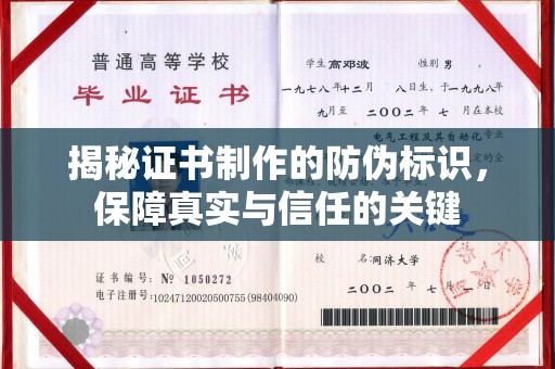 靖州揭秘证书制作的防伪标识，保障真实与信任的关键