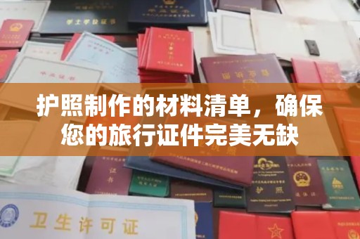 靖州护照制作的材料清单，确保您的旅行证件完美无缺