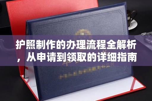靖州护照制作的办理流程全解析，从申请到领取的详细指南