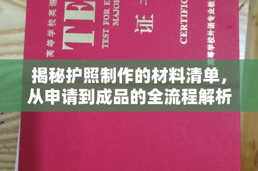 靖州揭秘护照制作的材料清单，从申请到成品的全流程解析