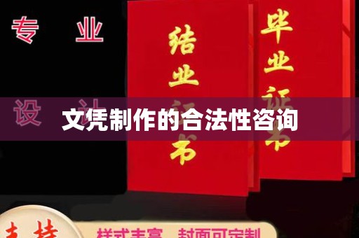 靖州文凭制作的合法性咨询