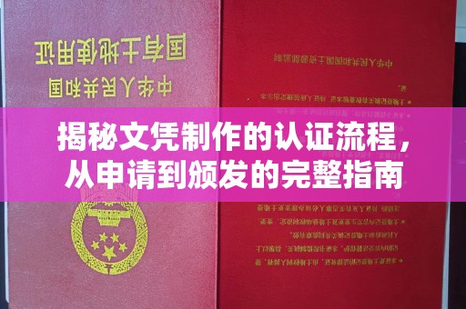 靖州揭秘文凭制作的认证流程，从申请到颁发的完整指南