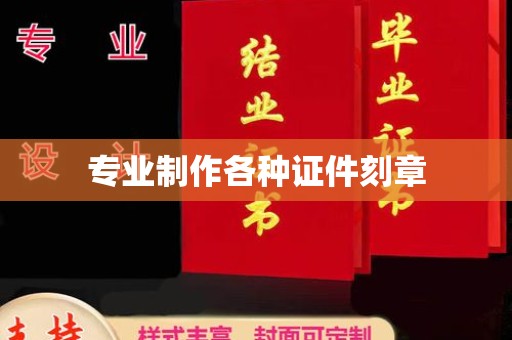 靖州专业制作各种证件刻章