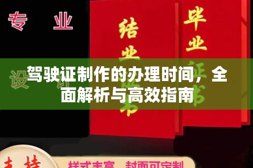 靖州驾驶证制作的办理时间，全面解析与高效指南