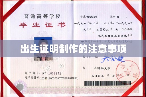 靖州出生证明制作的注意事项