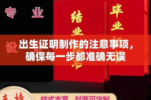 靖州出生证明制作的注意事项，确保每一步都准确无误