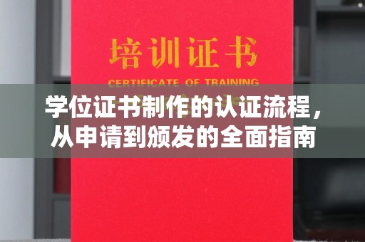 靖州学位证书制作的认证流程，从申请到颁发的全面指南
