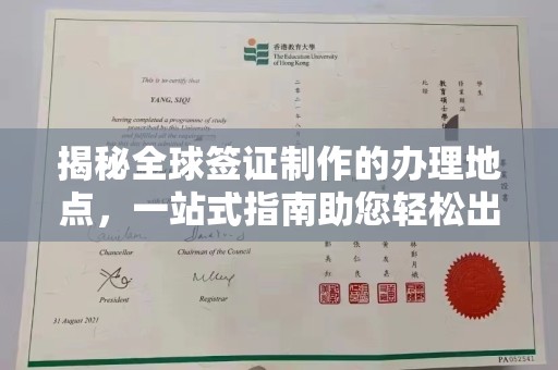靖州揭秘全球签证制作的办理地点，一站式指南助您轻松出行